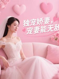 独宠娇妻重生免费阅读百度