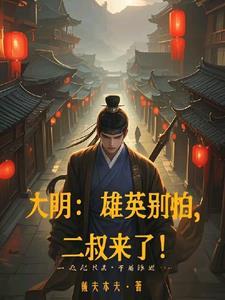 二叔你快别装了