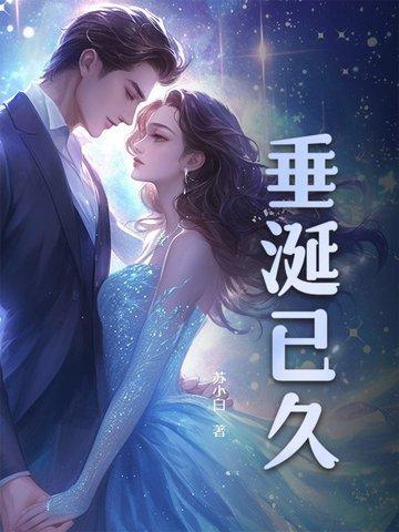 垂涎已久拼音怎么写