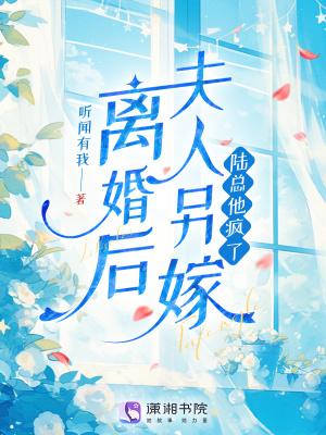 离婚后夫人她放飞自我了最新章节列表