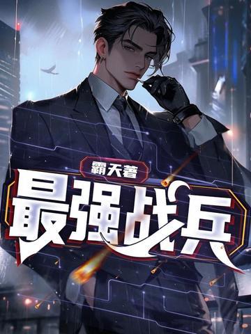 最强战兵电影免费观看