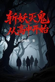 斩妖从熟练度面板开始 林二十一