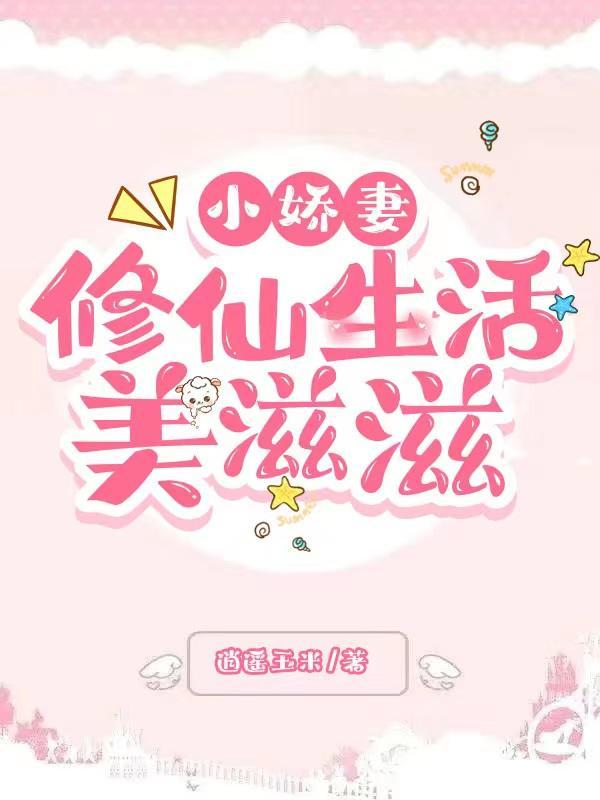 小娇妻啥意思?