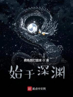 始于深渊男主角是谁