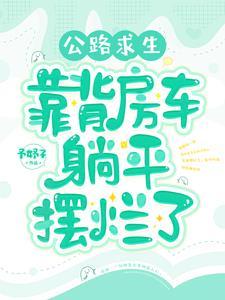 在路上房车旅行