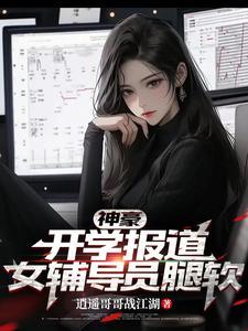 女辅导员腿软TXT
