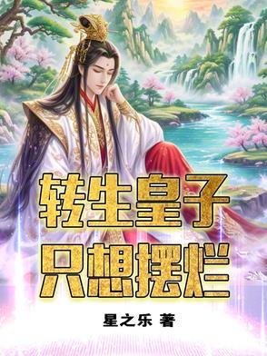 转生为皇