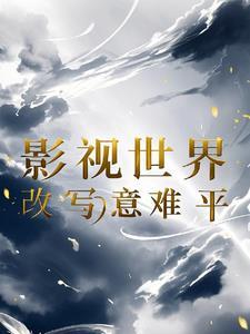 穿越成安陵容的