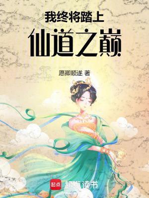 我终将踏上仙道之巅漫画