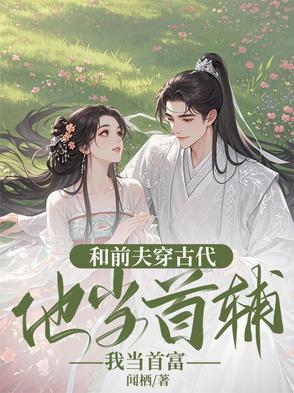 和前夫谈恋爱全文阅读