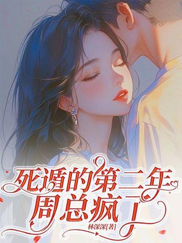 他服软低哄别离婚潇湘