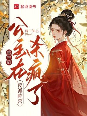 重生后公主殿下是朵黑莲花