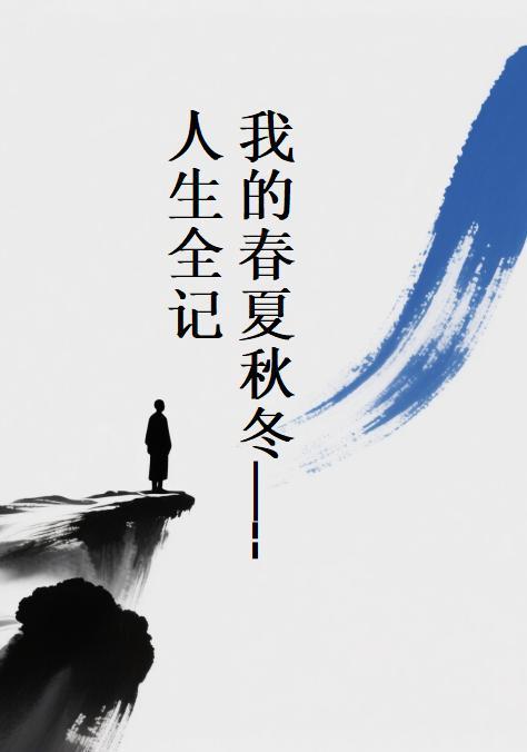 春夏秋冬的我们