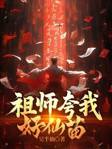 祖师夸我好仙苗怎么回答
