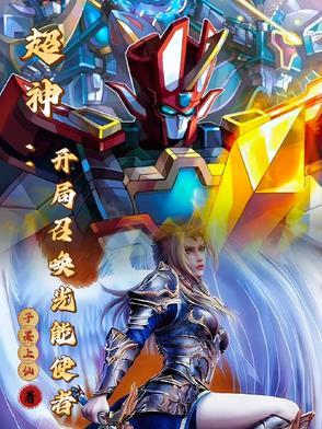 我能召唤诸天神将