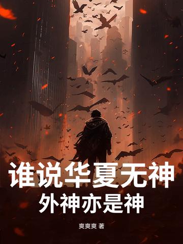 华夏无神的孙悟空