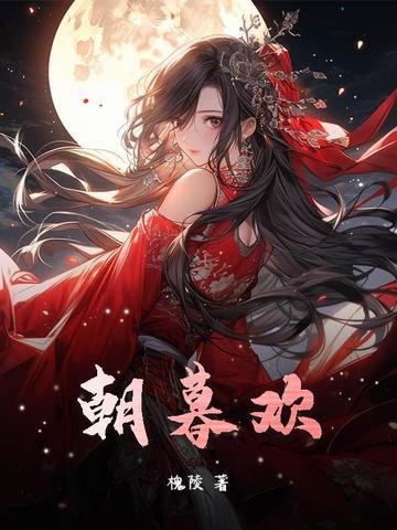 朝暮予欢继承吗