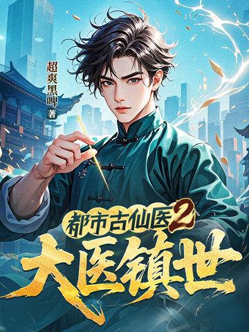 都市古仙医2大医镇世叶楚风的身份