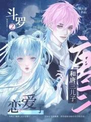 斗罗大陆2唐三儿子什么时候登场