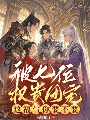 被七个大佬当团宠的小公主