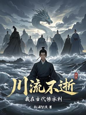 川流不休是什么意思