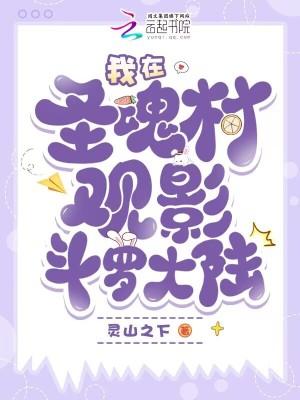 斗罗大陆之再回圣魂村