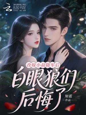 白眼狼们后悔了全文免费阅读