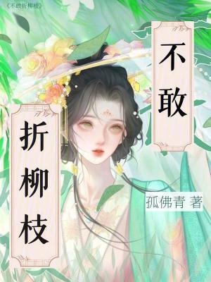 折柳枝指的是什么