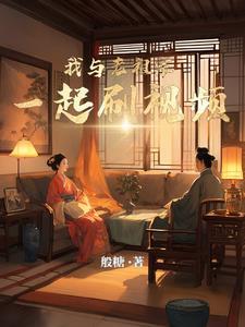 我与老祖共枕眠1