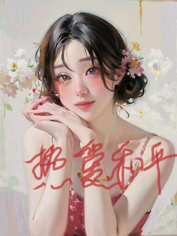 综影视衍生言情晋江