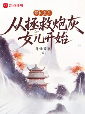 重生炮灰女的修仙手札