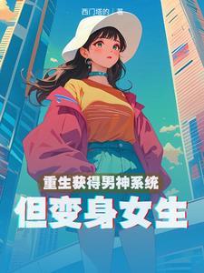 系统重生成男神的