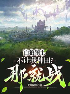 领主在线阅读