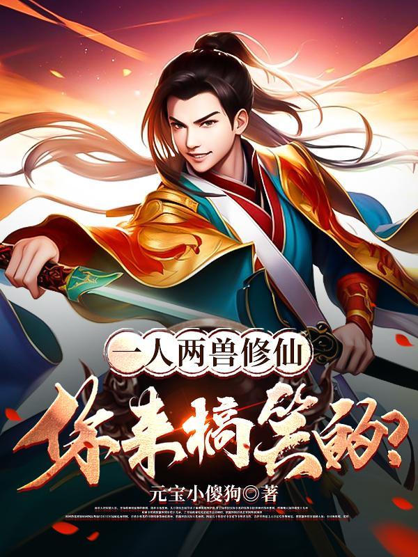 一人一兽图片