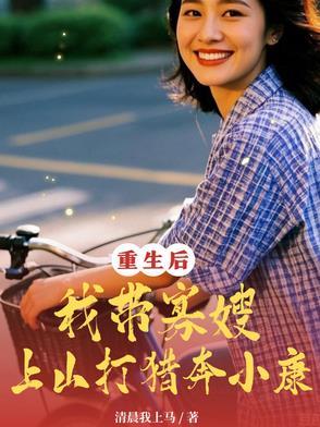 重生寡妇在五零带娃