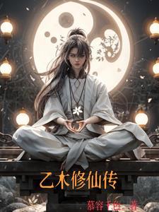 乙木修仙传慕容千色