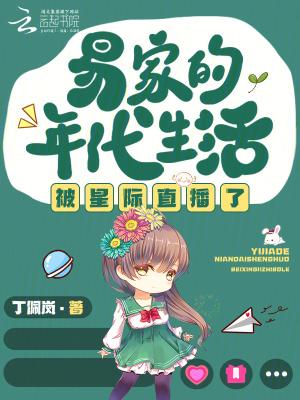 易家的年代生活被星际直播了txt百度