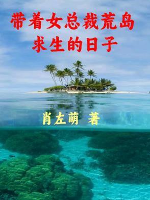 带着女神荒岛求生叶尘和萧雨嫣