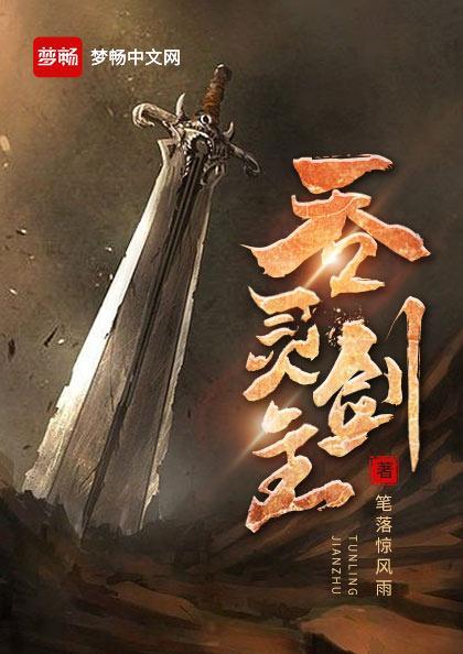 吞灵剑主txt笔趣阁