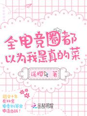 全电竞圈都以为我是真的菜免费阅读