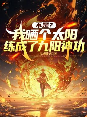 不是我晒个太阳练成了九阳神功