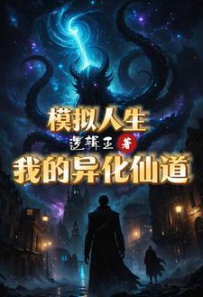 他人修炼我种田全文阅读