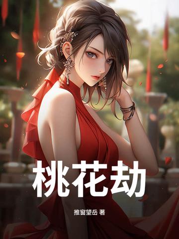 桃花劫痣是什么意思