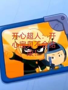 开心宝贝寻找大大怪