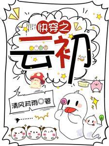 快穿之云绮