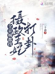 全京城都在盼着楚王妃失宠全文免费阅读