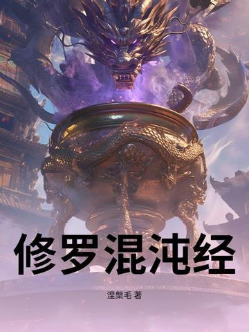 混沌修真完本