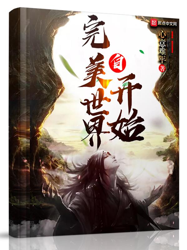 自完美世界开始相关
