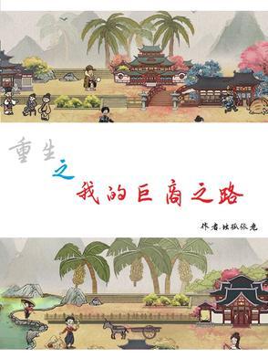 重生之我的商业帝国林凡免费