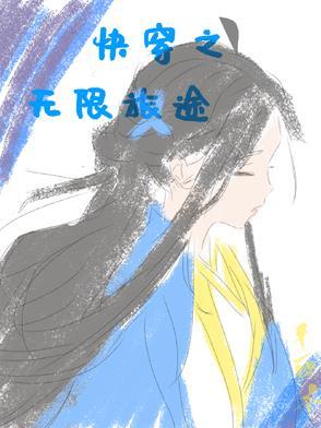 快穿之无限治愈无弹窗